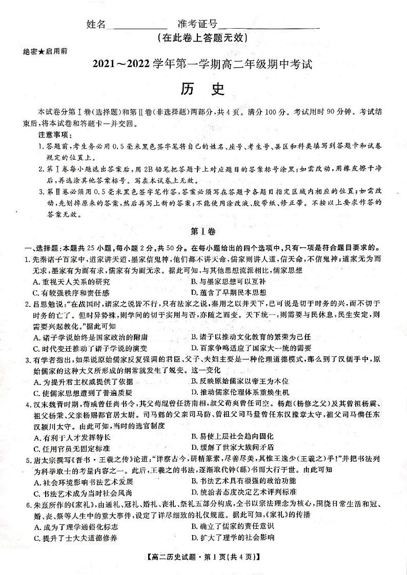 2021-2022学年陕西省安康市高二上学期期中联考历史试题 pdf版01