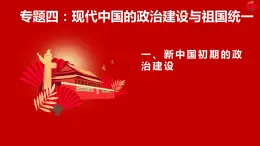 4.1 新中国初期的政治建设-高一历史精品课件（人民版必修一）