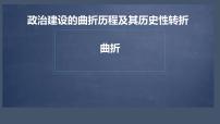高中历史人民版必修1二：政治建设的曲折历程及其历史性转折教课课件ppt