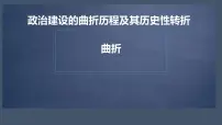 高中历史人民版必修1二：政治建设的曲折历程及其历史性转折教课课件ppt