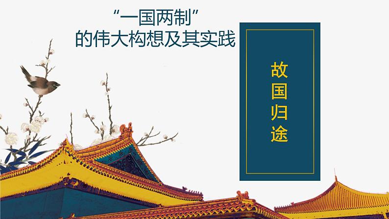 4.3 “一国两制”的伟大构想及其实践-高一历史精品课件(人民版必修一)第4页