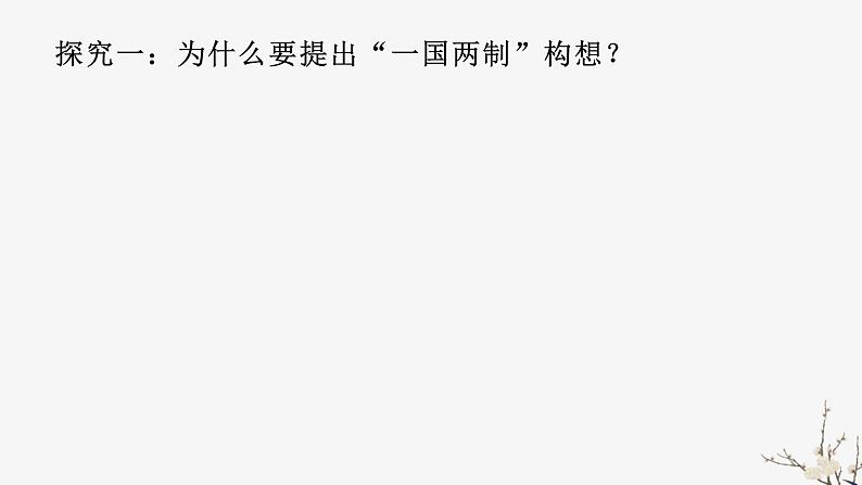 4.3 “一国两制”的伟大构想及其实践-高一历史精品课件(人民版必修一)第6页