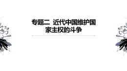 2.1 列强入侵与民族危机-高一历史精品课件（人民版必修一）