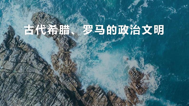 6.1 民主政治的摇篮——古代希腊-高一历史精品课件(人民版必修一)01