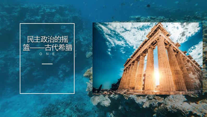6.1 民主政治的摇篮——古代希腊-高一历史精品课件(人民版必修一)03