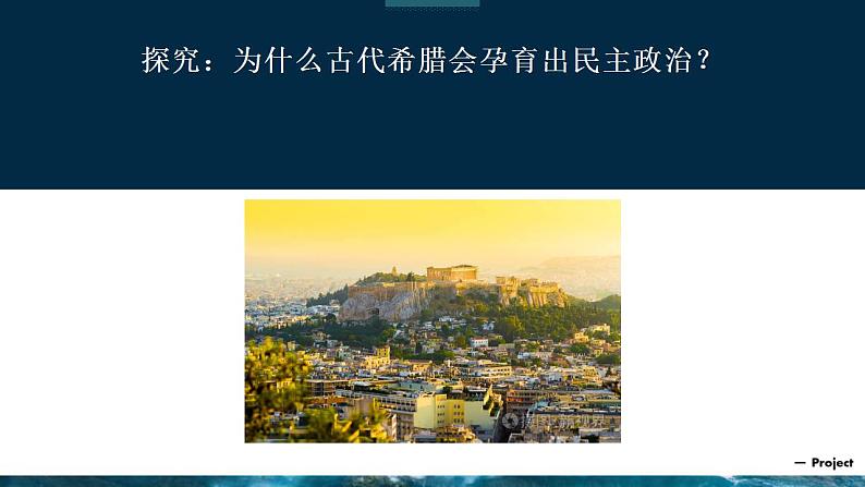 6.1 民主政治的摇篮——古代希腊-高一历史精品课件(人民版必修一)05