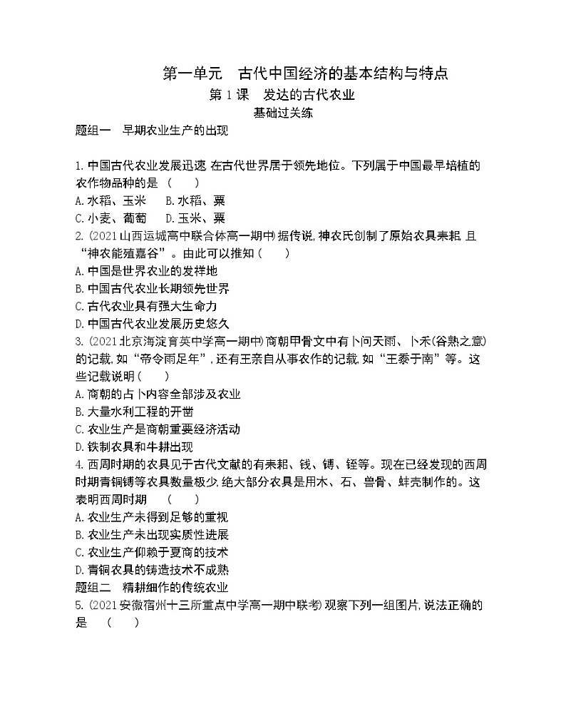 第1课 发达的古代农业-2022版历史必修2 人教版(新课标) 同步练习 (Word含解析)01
