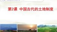 高中历史岳麓版必修2 经济成长历程第2课  中国古代的土地制度获奖课件ppt