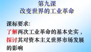 历史必修2 经济成长历程第9课  改变世界的工业革命评优课ppt课件