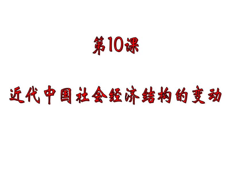 第10课 近代中国社会经济结构的变动-高一历史同步精讲课件（岳麓版必修2）01