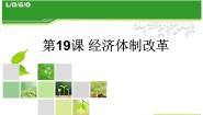 岳麓版必修2 经济成长历程第四单元  中国社会主义建设发展道路的探索第19课 经济体制改革一等奖ppt课件