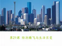 高中历史岳麓版必修2 经济成长历程第四单元 中国社会主义建设发展道路的探索第21课 经济腾飞与生活巨变精品ppt课件