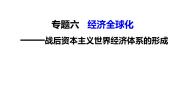 高中历史岳麓版必修2 经济成长历程第五单元  经济全球化的趋势第23课 战后资本主义世界经济体系的形成优质ppt课件