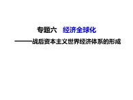 第23课 战后资本主义世界经济体系的形成-高一历史同步精讲课件（岳麓版必修2）