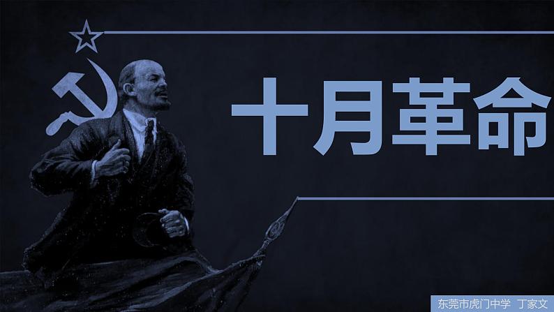 第19课 俄国十月社会主义革命-高一历史回顾复习优质课件(岳麓版必修1)01