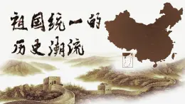 第23课 祖国统一的历史潮流-高一历史回顾复习优质课件（岳麓版必修1）