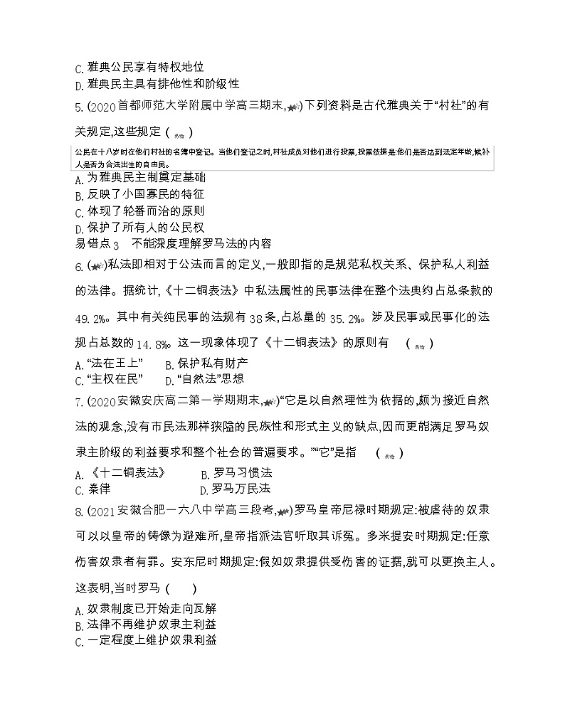 第二单元复习提升-2022版历史必修1 人教版(新课标) 同步练习 (Word含解析)02
