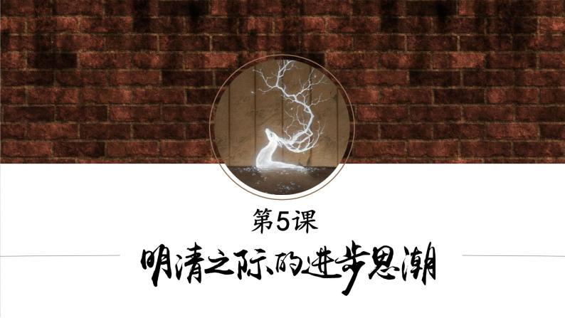 第5课 明清之际的进步思潮-高一历史回顾复习优质课件（岳麓版必修3）03