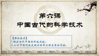 高中历史岳麓版必修3 文化发展历程第6课 中国古代的科学技术优质复习ppt课件
