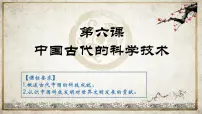 高中历史岳麓版必修3 文化发展历程第6课 中国古代的科学技术优质复习ppt课件