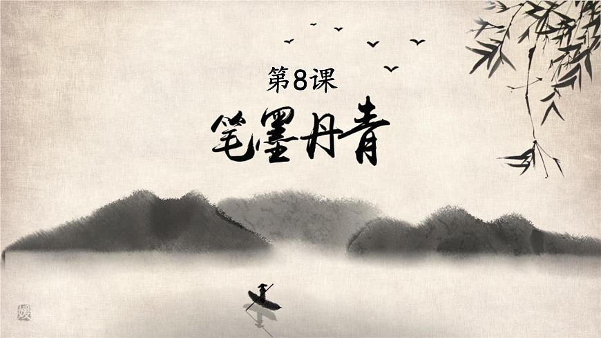 第8課 筆墨丹青-高一歷史回顧復(fù)習(xí)優(yōu)質(zhì)課件（岳麓版必修3）第1頁(yè)