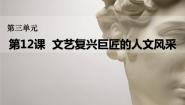 高中历史岳麓版必修3 文化发展历程第12课 文艺复兴巨匠的人文风采评优课复习ppt课件