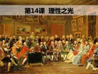 高中历史岳麓版必修3 文化发展历程第14课 理性之光精品复习ppt课件