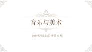 2020-2021学年第18课 音乐与美术优秀复习ppt课件