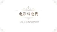 岳麓版必修3 文化发展历程第四单元 19世纪以来的世界文化第19课 电影与电视完美版复习课件ppt