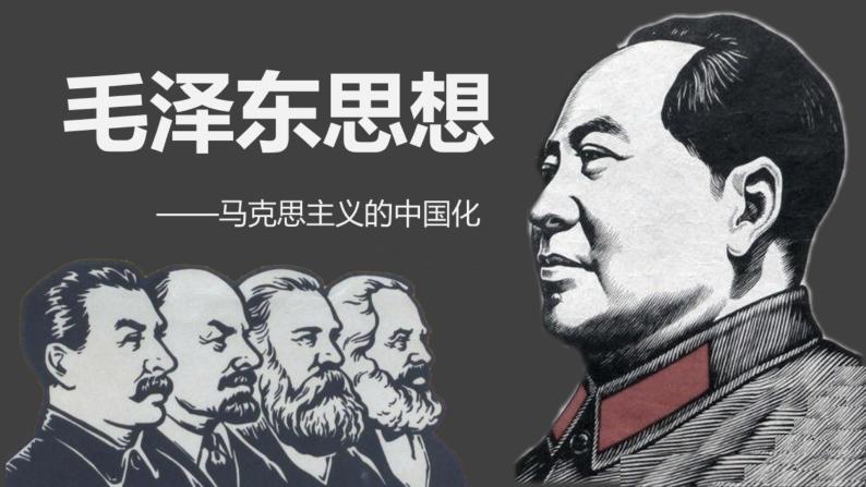 第23课 毛泽东与马克思主义的中国化-高一历史回顾复习优质课件（岳麓版必修3）01