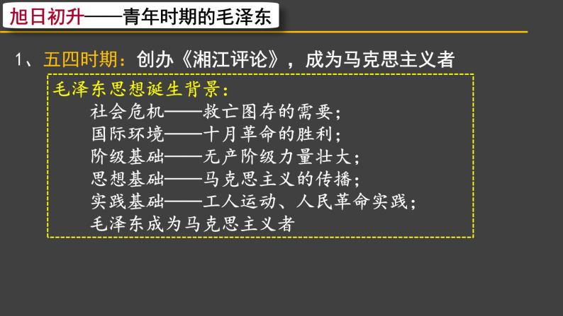 第23课 毛泽东与马克思主义的中国化-高一历史回顾复习优质课件（岳麓版必修3）07