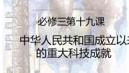 岳麓版必修3 文化发展历程第27课 新中国的科技成就获奖复习ppt课件
