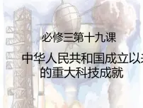 岳麓版必修3 文化发展历程第27课 新中国的科技成就获奖复习ppt课件