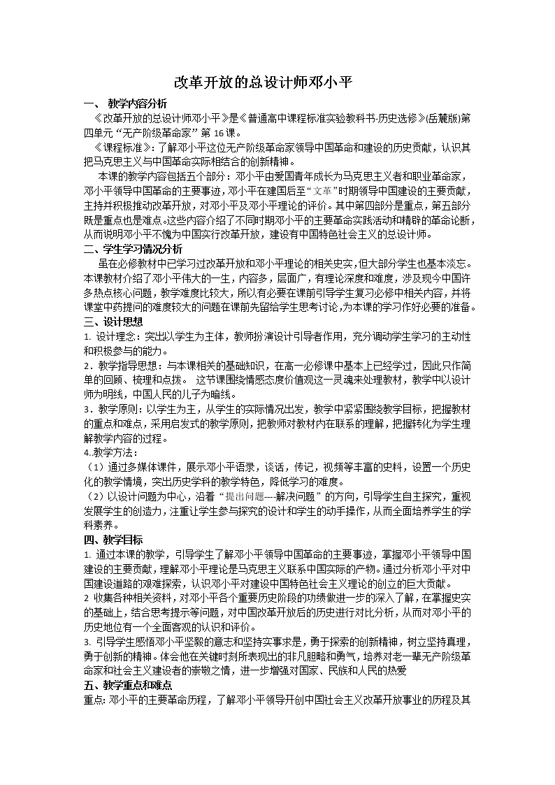 岳麓版选修4 中外历史人物评说第16课  改革开放的总设计师邓小平公开课教学设计