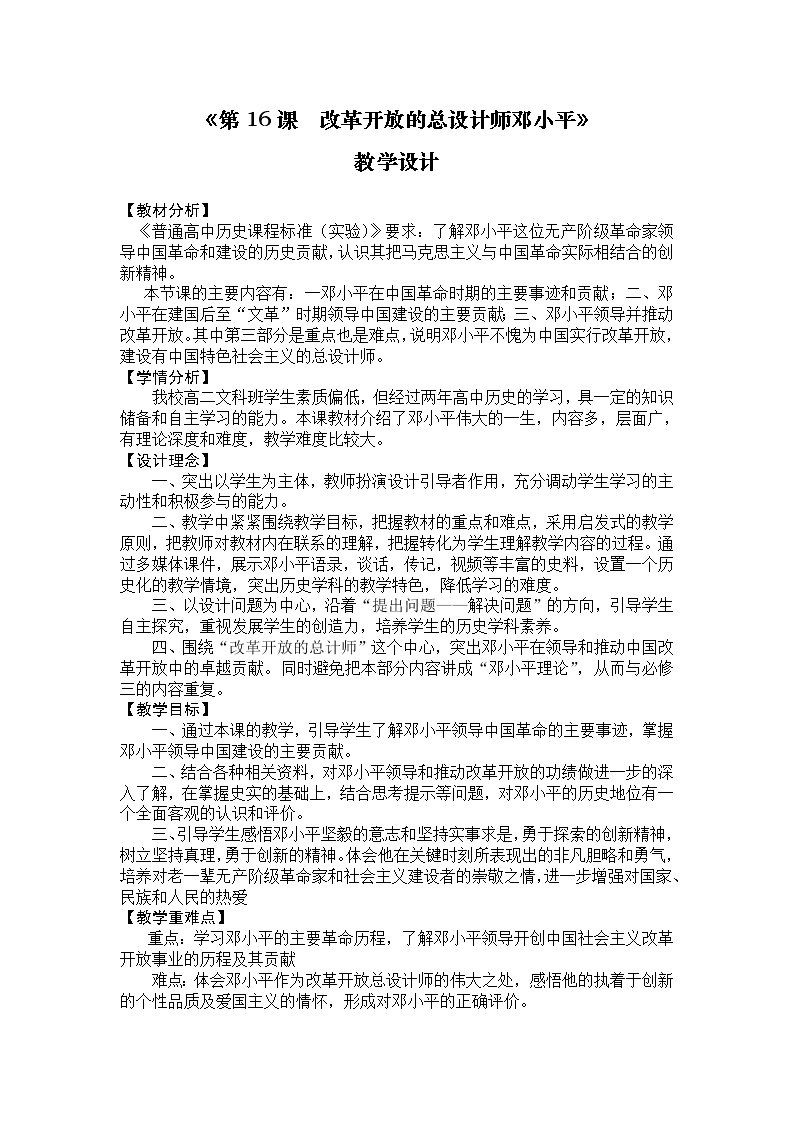 岳麓版选修4 中外历史人物评说第16课  改革开放的总设计师邓小平一等奖教学设计