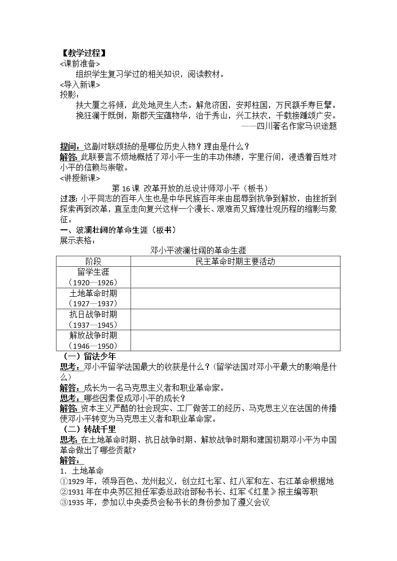 第16课 改革开放的总设计师邓小平 教学设计-岳麓版高中历史选修402