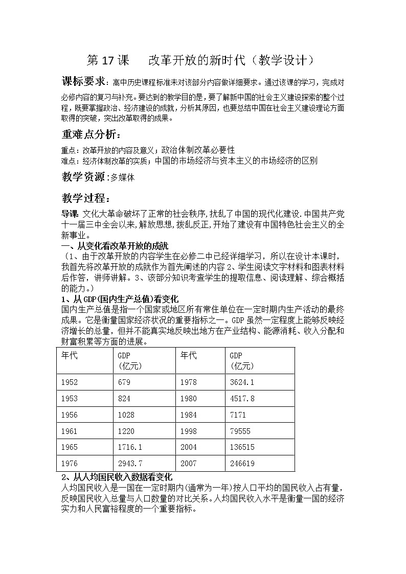 岳麓版高中历史选修一 第17课 改革开放的新时代 教学设计第1页