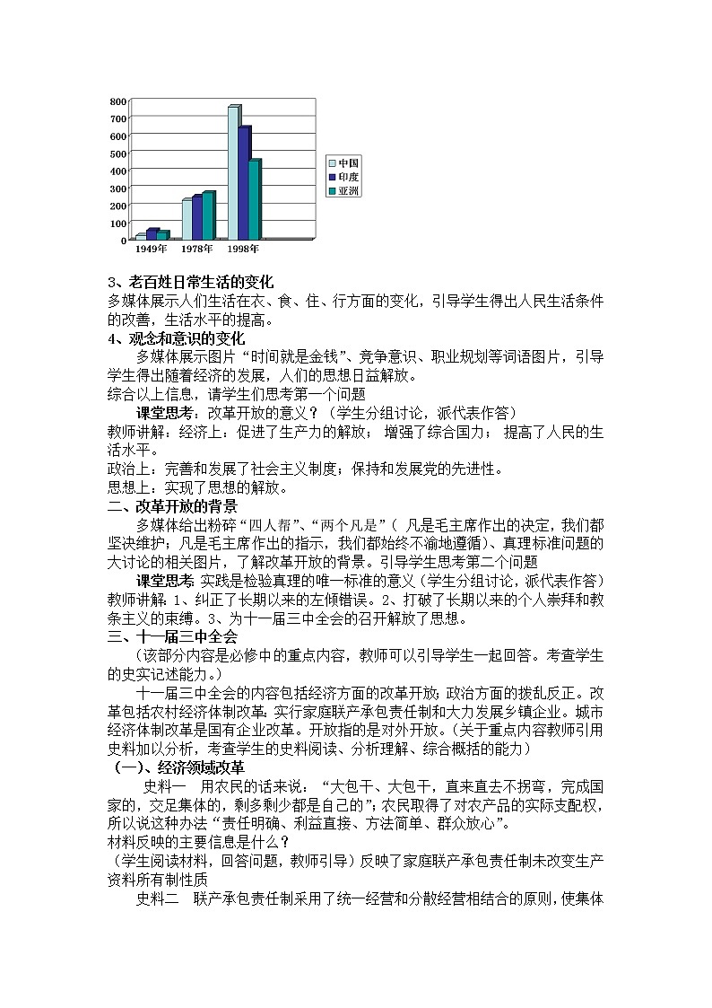 岳麓版高中历史选修一 第17课 改革开放的新时代 教学设计第2页