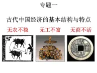 1.1古代中国的农业经济 课件--人民版高中历史必修二