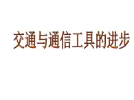 4.2 交通和通信工具的进步 课件--人民版高中历史必修二