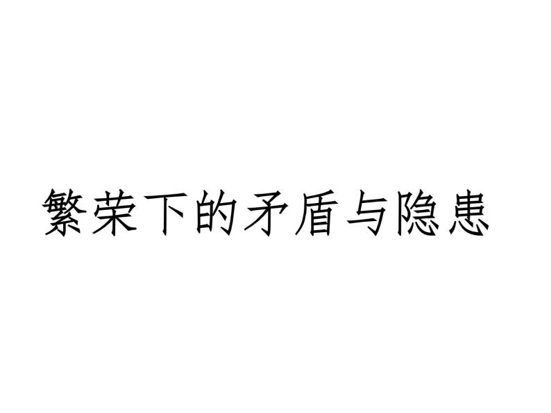 6.1 “自由放任”的美国 课件--人民版高中历史必修二06