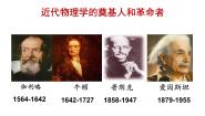 人民版必修3一 近代物理学的奠基人和革命者优秀ppt课件