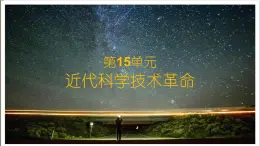 第15课 近代科学技术革命-高一历史回顾复习优质课件（岳麓版必修3）