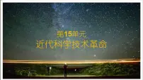 2021学年第15课 近代科学技术革命复习课件ppt