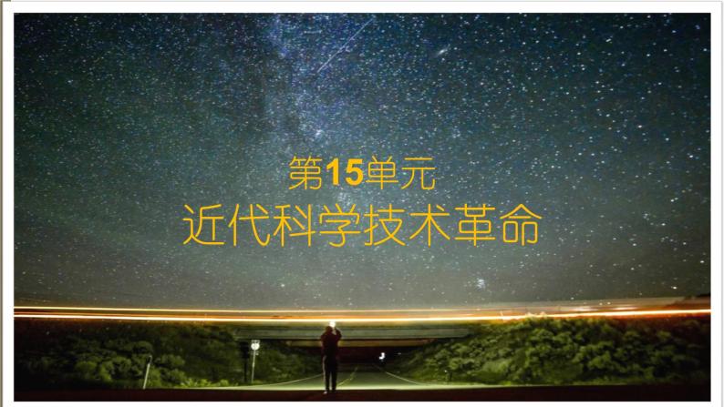 第15课 近代科学技术革命-高一历史回顾复习优质课件（岳麓版必修3）01