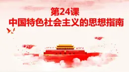 第24课 中国特色社会主义的思想指南-高一历史回顾复习优质课件（岳麓版必修3）