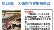 岳麓版必修2 经济成长历程第15课 大萧条与罗斯福新政背景图课件ppt
