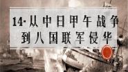 必修1 政治文明历程第14课 从中日甲午战争到八国联军侵华复习课件ppt