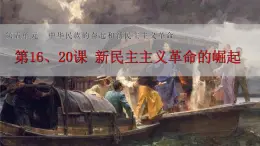 第16、20课新民主主义革命的崛起-高一历史回顾复习优质课件（岳麓版必修1）