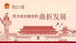 第22课 民主政治建设的曲折发展-高一历史回顾复习优质课件（岳麓版必修1）